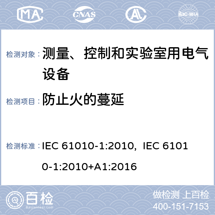 防止火的蔓延 测量、控制和实验室用电气设备的安全要求.第1部分:通用要求 IEC 61010-1:2010, IEC 61010-1:2010+A1:2016 9