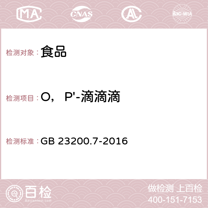 O，P'-滴滴滴 食品安全国家标准 蜂蜜、果汁和果酒中497种农药及相关化学品残留量的测定 气相色谱-质谱法 GB 23200.7-2016