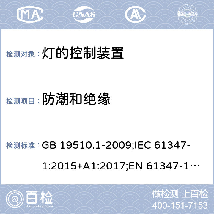 防潮和绝缘 灯的控制装置 第1部分:一般要求和安全要求 GB 19510.1-2009;
IEC 61347-1:2015+A1:2017;
EN 61347-1:2015;
AS/NZS 61347.1:2016+A1:2018; 11