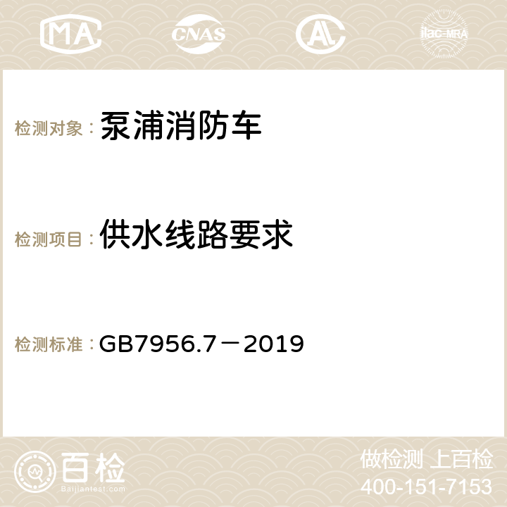 供水线路要求 《消防车 第7部分：泵浦消防车》 GB7956.7－2019 4.6.7