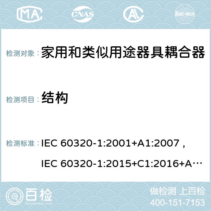 结构 家用和类似用途器具耦合器 第1部分：通用要求 IEC 60320-1:2001+A1:2007 ,
IEC 60320-1:2015+C1:2016+A1:2018,
EN 60320-1:2015 13