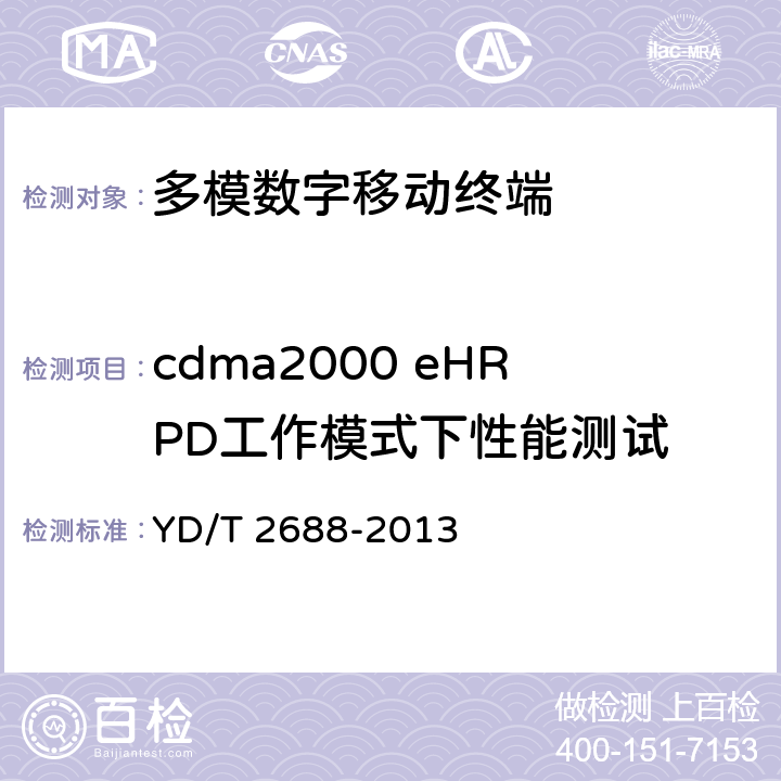 cdma2000 eHRPD工作模式下性能测试 《LTE/CDMA/WCDMA/GSM(GPRS)多模终端设备（单卡槽）技术要求及测试方法》 YD/T 2688-2013 6.2