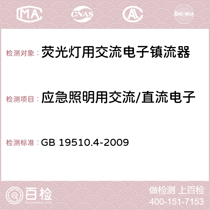 应急照明用交流/直流电子镇流器的特殊补充安全要求 灯的控制装置 第4部分：荧光灯用交流电子镇流器的特殊要求 GB 19510.4-2009 附录J