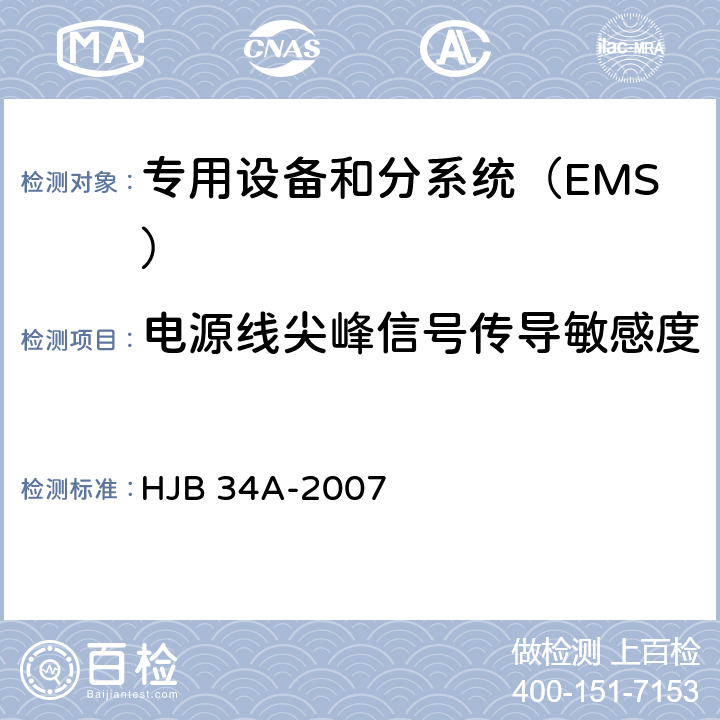 电源线尖峰信号传导敏感度(CS106/CS06) 舰船电磁兼容性要求 HJB 34A-2007 方法 10.8