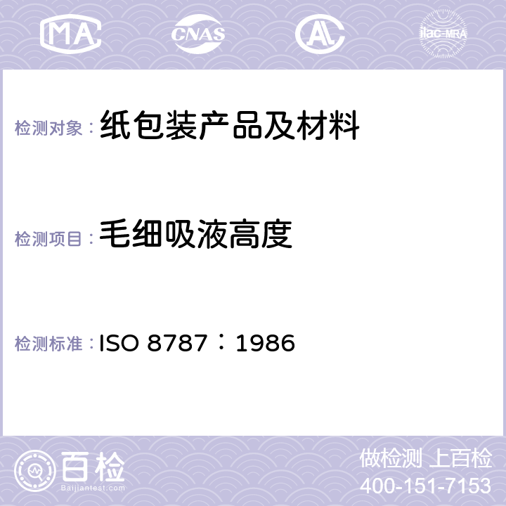 毛细吸液高度 纸和纸板 毛细吸收高度的测定 克列姆法 ISO 8787：1986