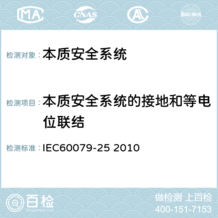本质安全系统的接地和等电位联结 IEC 60079-25-2010 爆炸性气体环境 第25部分:本质安全电气系统