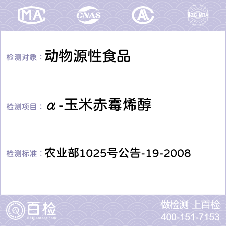 α-玉米赤霉烯醇 动物源性食品中 玉米赤酶醇类药物残留检测液相色谱-串联质谱法8 农业部1025号公告-19-2008