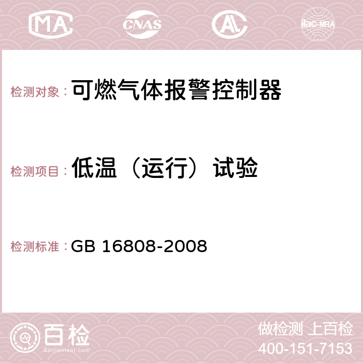 低温（运行）试验 可燃气体报警控制器 GB 16808-2008 5.17