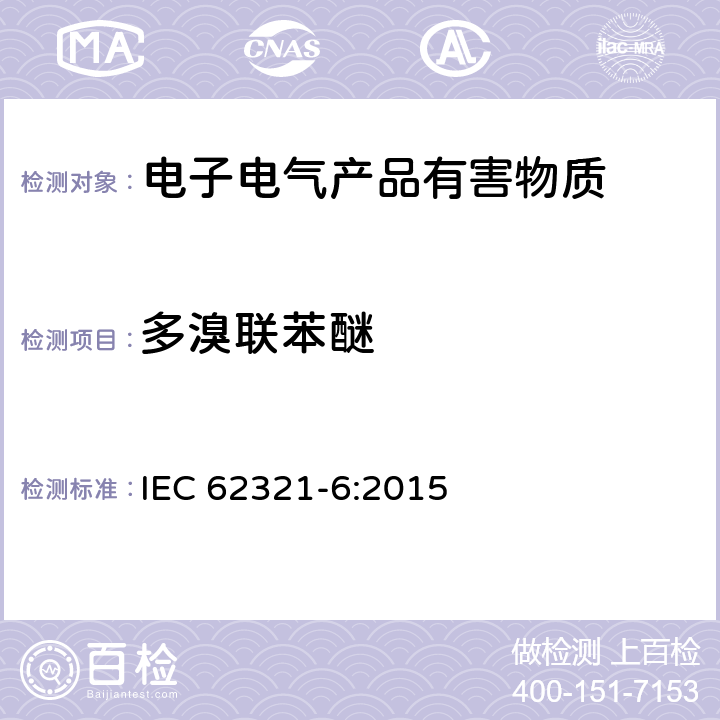 多溴联苯醚 电子电气产品限用物质-第6部分用气相质谱仪测定聚合物中的多溴联苯及多溴联苯醚 IEC 62321-6:2015