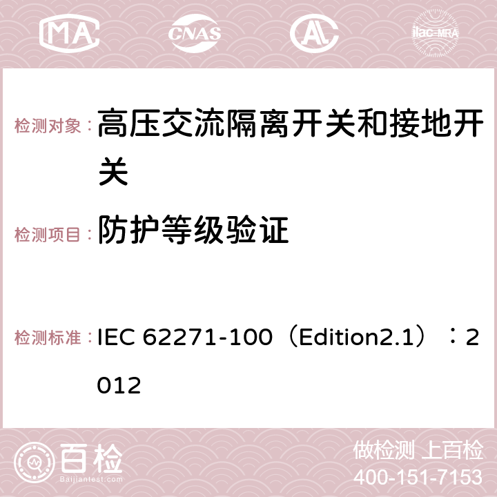 防护等级验证 高压开关设备和控制设备 第1部分:通用规范 IEC 62271-100（Edition2.1）：2012 6.7