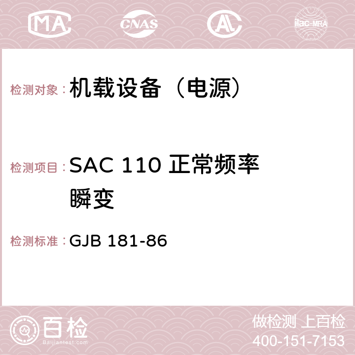 SAC 110 正常频率瞬变 飞机供电特性及对用电设备的要求 GJB 181-86 2