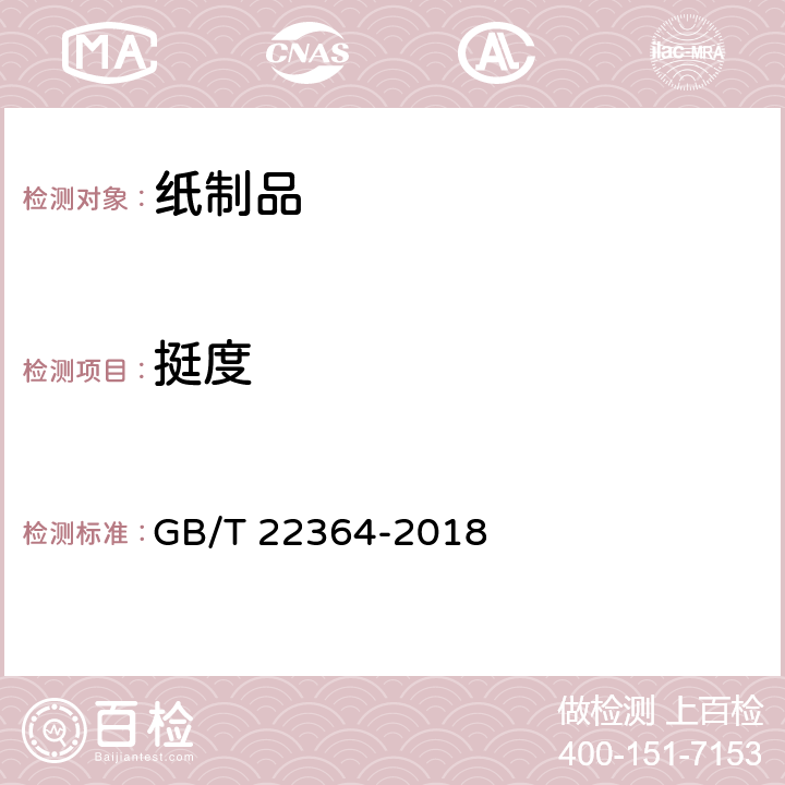 挺度 纸和纸板弯曲挺度的测定 GB/T 22364-2018