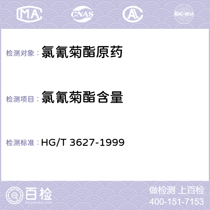 氯氰菊酯含量 氯氰菊酯原药 HG/T 3627-1999