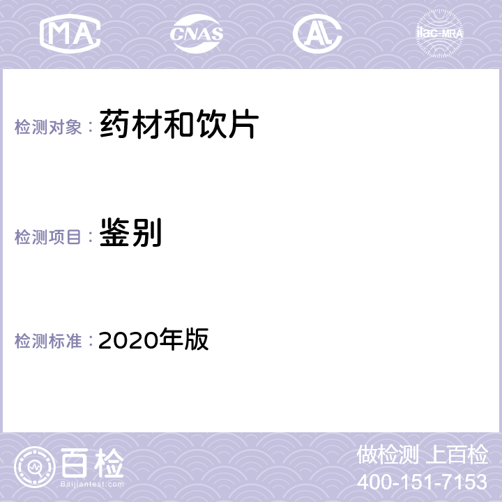 鉴别 《中国药典》 2020年版 四部 通则0521 气相色谱法