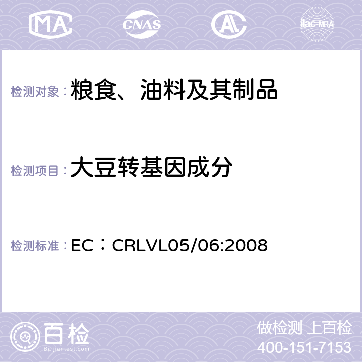 大豆转基因成分 欧盟标准 大豆品系特异性基因MON89788的实时荧光PCR检测方法 EC：CRLVL05/06:2008