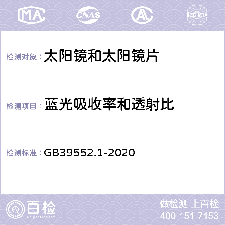 蓝光吸收率和透射比 太阳镜和太阳镜片 第1部分：通用要求 GB39552.1-2020 5.6.1