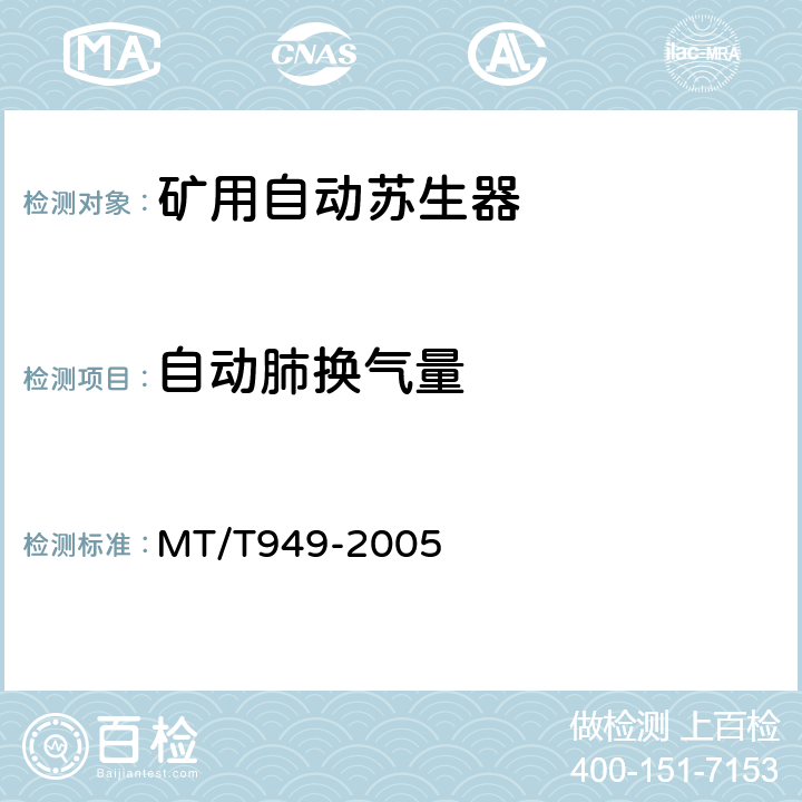 自动肺换气量 煤矿用自动苏生器 MT/T949-2005 5.4.6.6