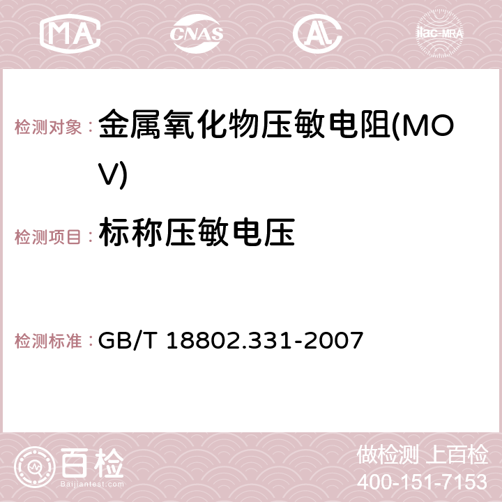 标称压敏电压 低压电涌保护器元件 第331部分：金属氧化物压敏电阻(MOV)规范 GB/T 18802.331-2007 8.4.3