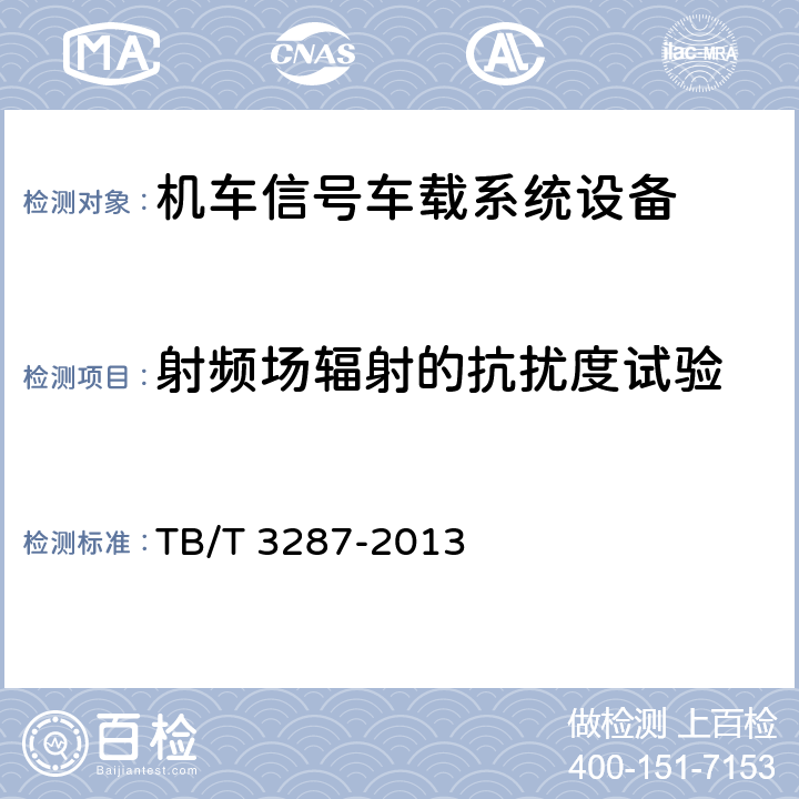 射频场辐射的抗扰度试验 机车信号车载系统设备 TB/T 3287-2013 5.18