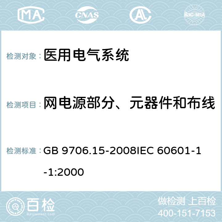 网电源部分、元器件和布线 医用电气设备 第1-1部分：通用安全要求 并列标准 医用电气系统安全要求 GB 9706.15-2008
IEC 60601-1-1:2000 57