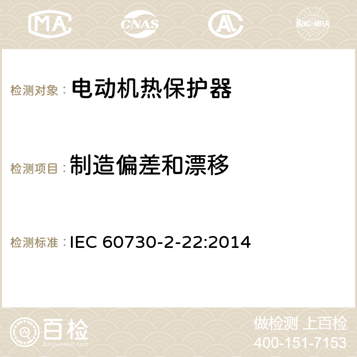 制造偏差和漂移 自动控制器 第2-22部分 电动机热保护器的特殊要求 IEC 60730-2-22:2014 15