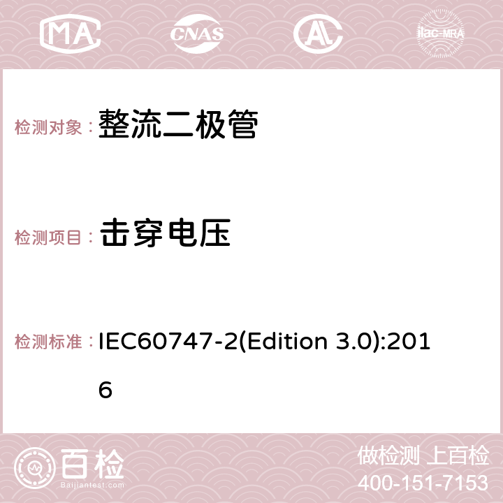 击穿电压 IEC 60747-2 半导体器件-第2 部分：分立器件-整流二极管 IEC60747-2(Edition 3.0):2016 6.1.3