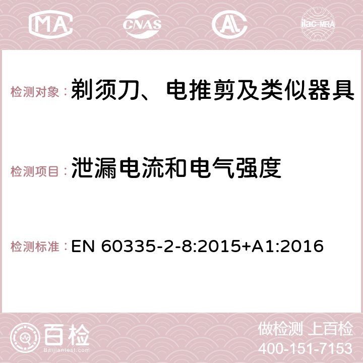 泄漏电流和电气强度 家用和类似用途电器的安全 剃须刀、电推剪及类似器具的特殊要求 EN 60335-2-8:2015+A1:2016 16