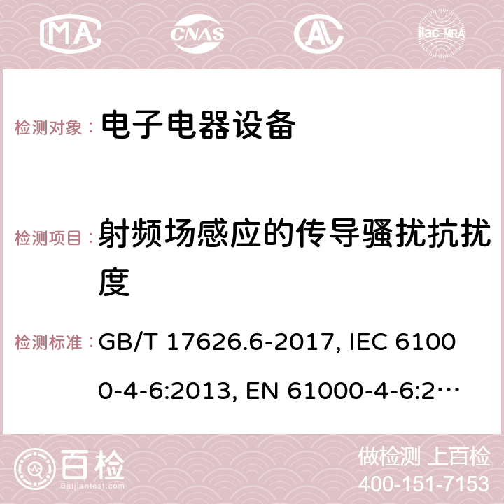 射频场感应的传导骚扰抗扰度 电磁兼容 试验和测量技术 射频场感应的传导骚扰抗扰度 GB/T 17626.6-2017, IEC 61000-4-6:2013, EN 61000-4-6:2014 8