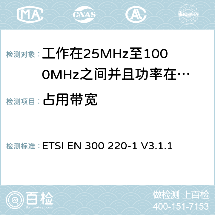 占用带宽 无线电设备的频谱特性-25MHz~1000MHz 无线短距离设备: 第1部分：技术参数和测试方法, 无线电设备的频谱特性-25MHz~1000MHz 无线短距离设备: ETSI EN 300 220-1 V3.1.1 5.6