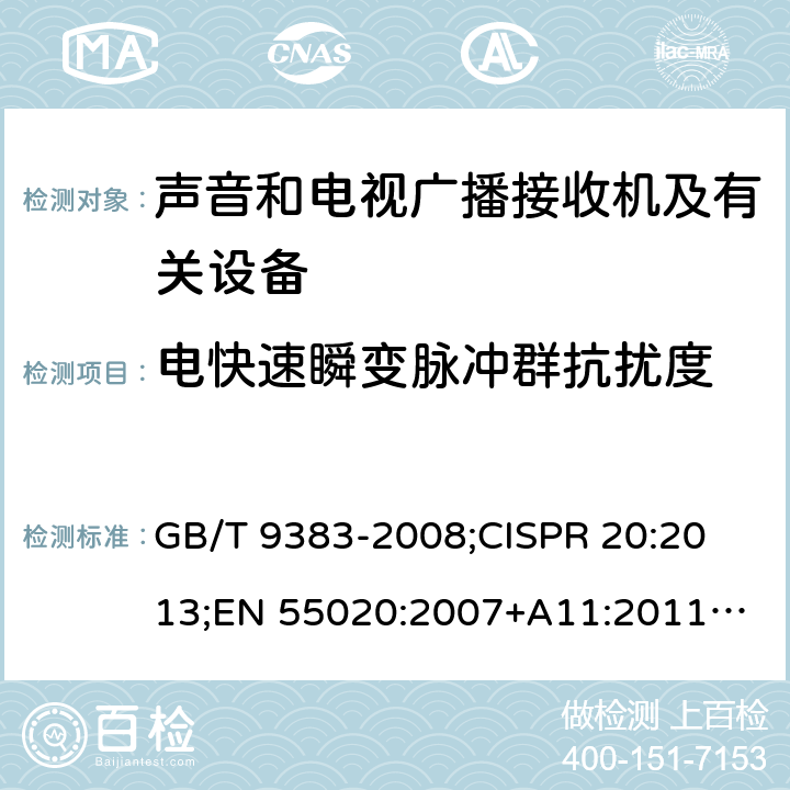 电快速瞬变脉冲群抗扰度 声音和电视广播接收机及有关设备抗扰度限值和测量方法 GB/T 9383-2008;
CISPR 20:2013;
EN 55020:2007+A11:2011+A12:2016 4.5