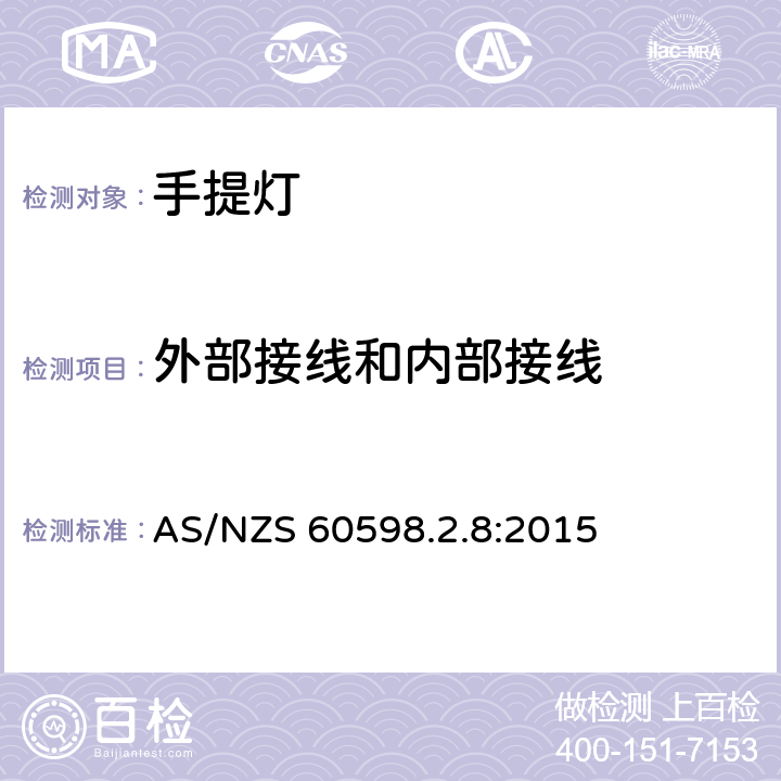 外部接线和内部接线 灯具 第2-8部分:特殊要求 手提灯 AS/NZS 60598.2.8:2015 8.11