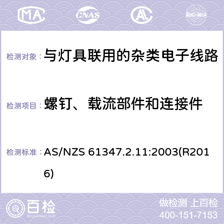 螺钉、载流部件和连接件 灯的控制装置 第2-11部分：与灯具联用的杂类电子线路的特殊要求 AS/NZS 61347.2.11:2003(R2016) 17