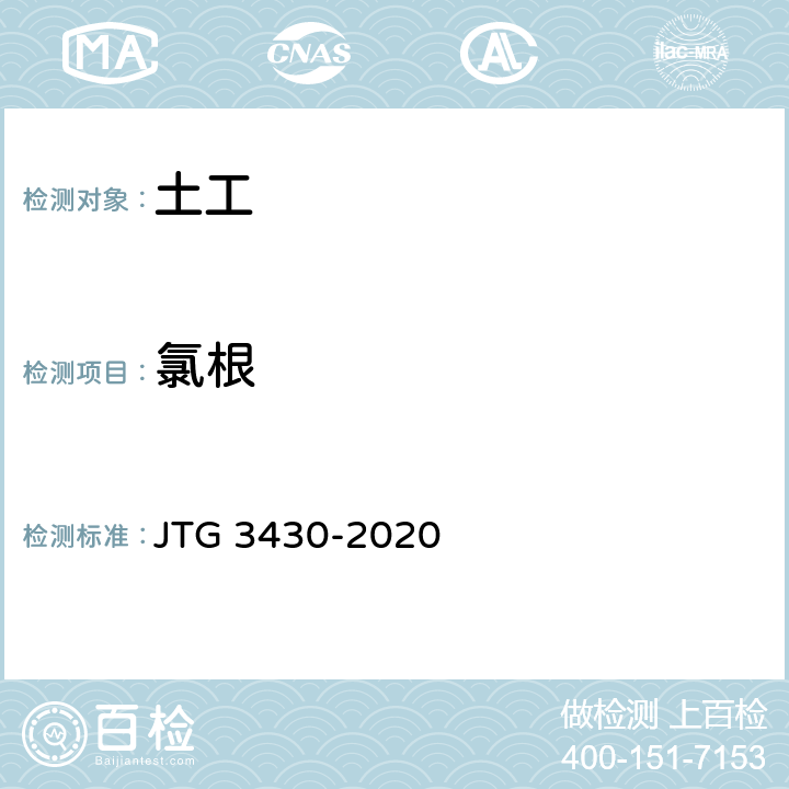 氯根 《公路土工试验规程》 JTG 3430-2020 T0155-1993,T0156-1993