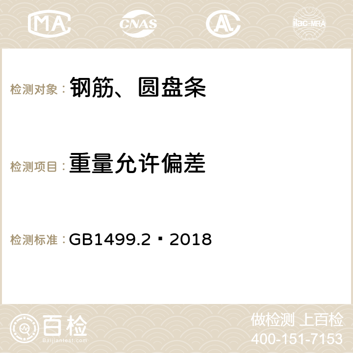 重量允许偏差 钢筋混凝土用钢 第2部分：热轧带肋钢筋 GB1499.2—2018 8.4