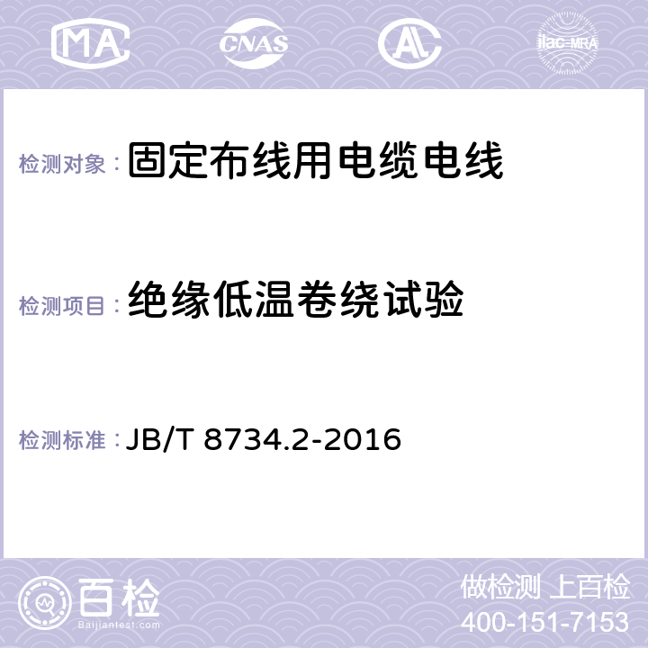 绝缘低温卷绕试验 额定电压450/750V及以下聚氯乙烯绝缘电缆电线和软线 第2部分:固定布线用电缆电线 JB/T 8734.2-2016 表8第6.1条款