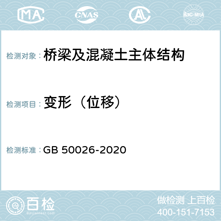 变形（位移） 《工程测量标准》 GB 50026-2020