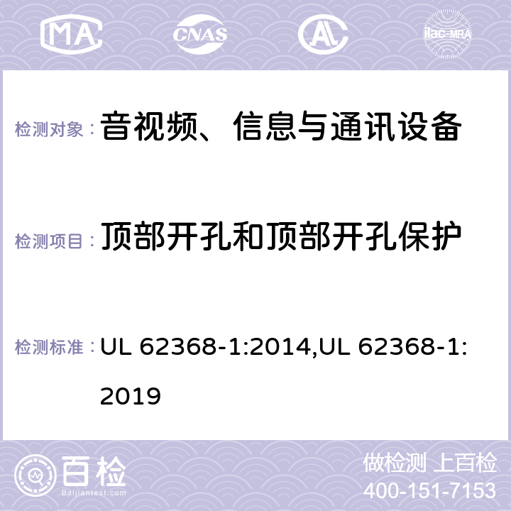 顶部开孔和顶部开孔保护 UL 62368-1 音视频、信息与通讯设备1部分:安全 :2014,:2019 6.4.8.3.4