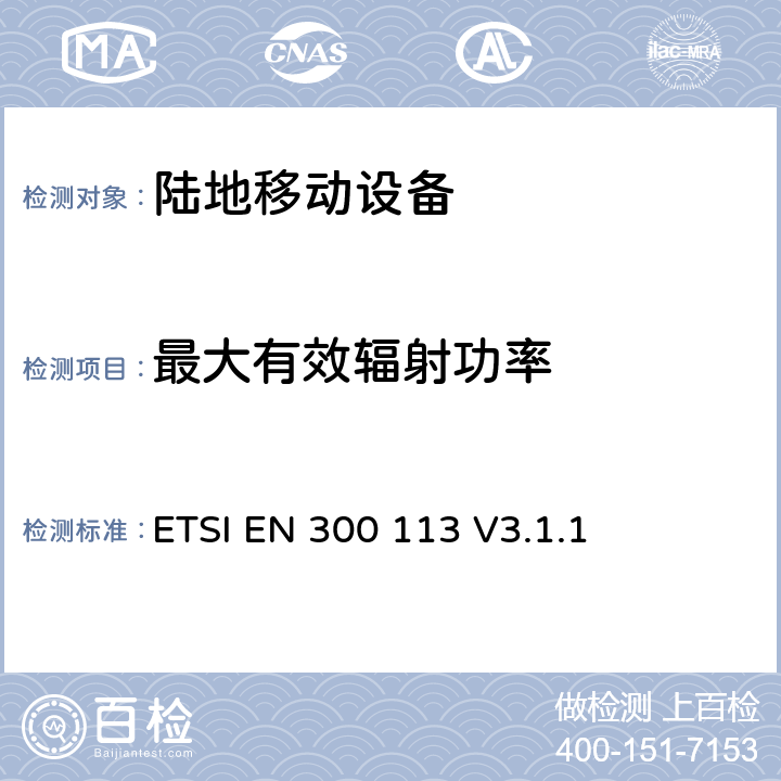 最大有效辐射功率 无线电设备的频谱特性-具有天线端口陆地移动数字设备 ETSI EN 300 113 V3.1.1 7.3