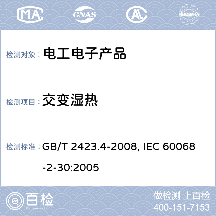 交变湿热 电工电子产品环境试验第2部分试验方法试验Db：交变湿热(12h+12h循环) GB/T 2423.4-2008, IEC 60068-2-30:2005