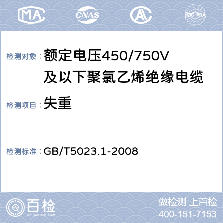 失重 额定电压450/750V及以下聚氯乙烯绝缘电缆 第1部分:一般要求 GB/T5023.1-2008 5.2、5.3