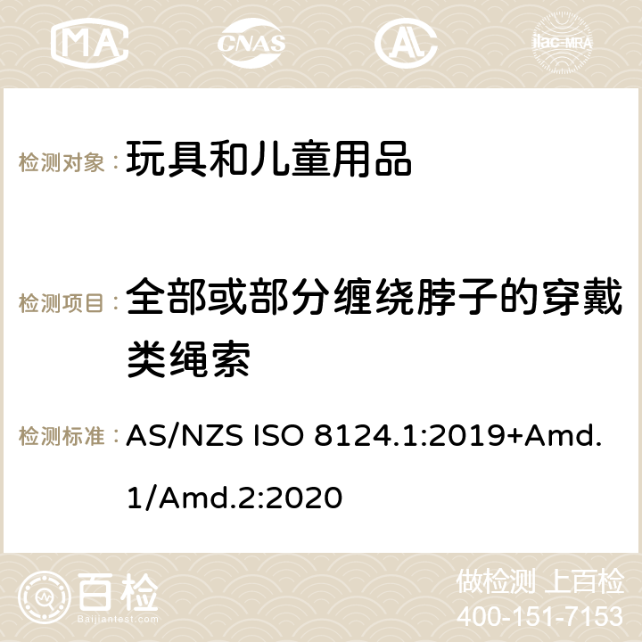 全部或部分缠绕脖子的穿戴类绳索 玩具安全标准 第1部分　机械和物理性能 AS/NZS ISO 8124.1:2019+Amd.1/Amd.2:2020 4.33