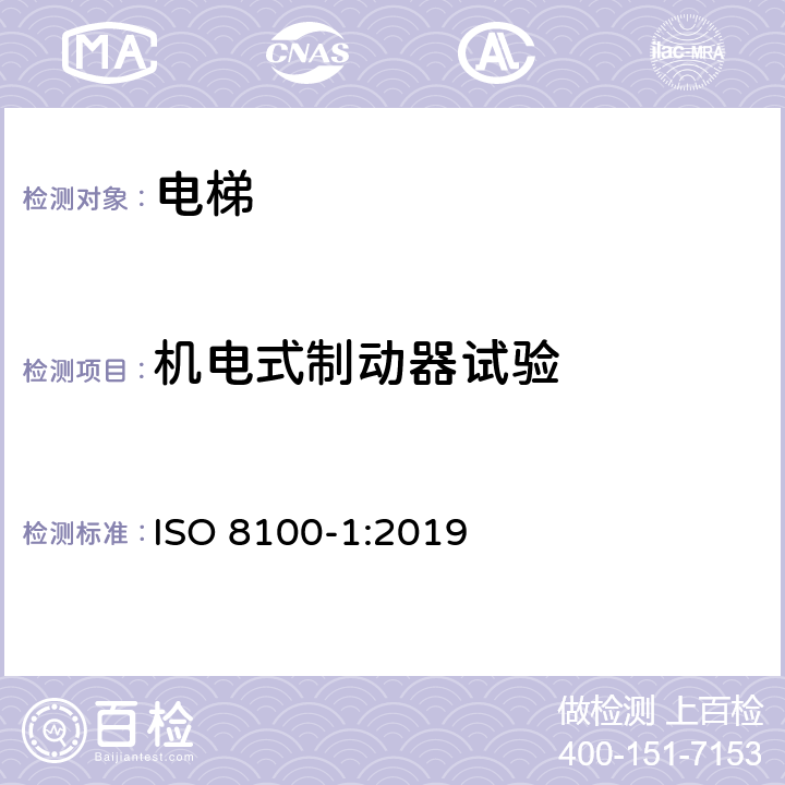 机电式制动器试验 运送人员与货物的电梯—第1部分：乘客与载货电梯的制造与安装安全规范 ISO 8100-1:2019 5.9.2.2.2