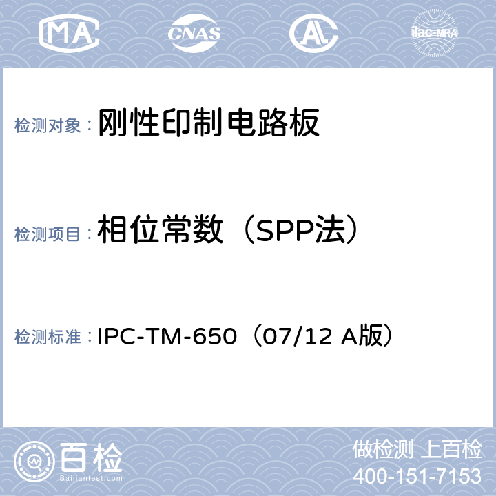 相位常数
（SPP法） 《试验方法手册》印制线路板信号损耗总量的测试方法 IPC-TM-650（07/12 A版） 2.5.5.12