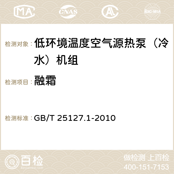 融霜 低环境温度空气源热泵（冷水）机组 第一部分：工业或商业及类似用途的热泵（冷水）机组 GB/T 25127.1-2010 6.3.5.3