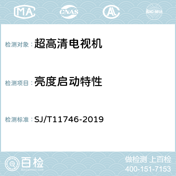 亮度启动特性 超高清电视机测量方法 SJ/T11746-2019 Cl.5.22