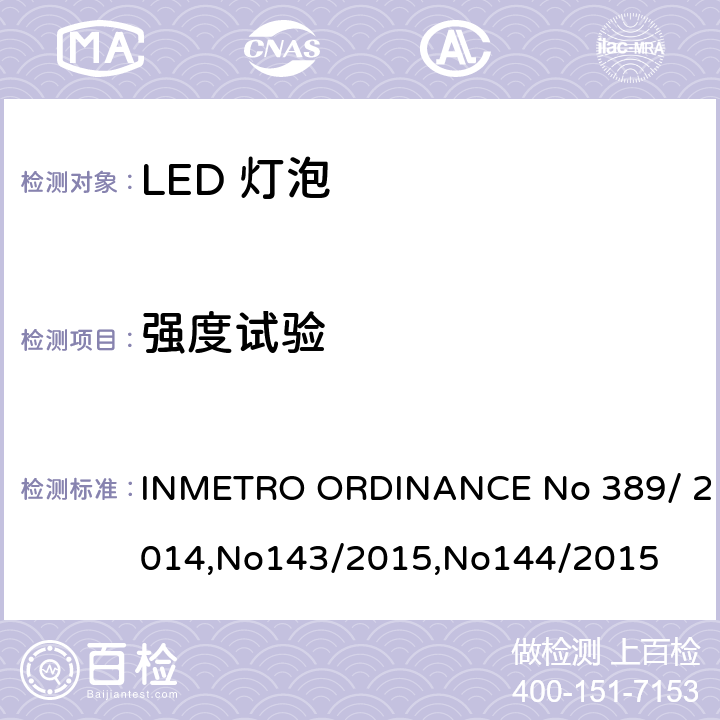 强度试验 LED灯泡质量 INMETRO ORDINANCE No 389/ 2014,No143/2015,No144/2015 6.10.1