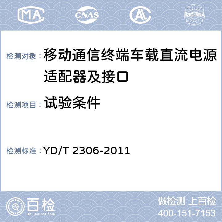 试验条件 移动通信终端车载直流电源适配器及接口技术要求和测试方法 YD/T 2306-2011 5.1