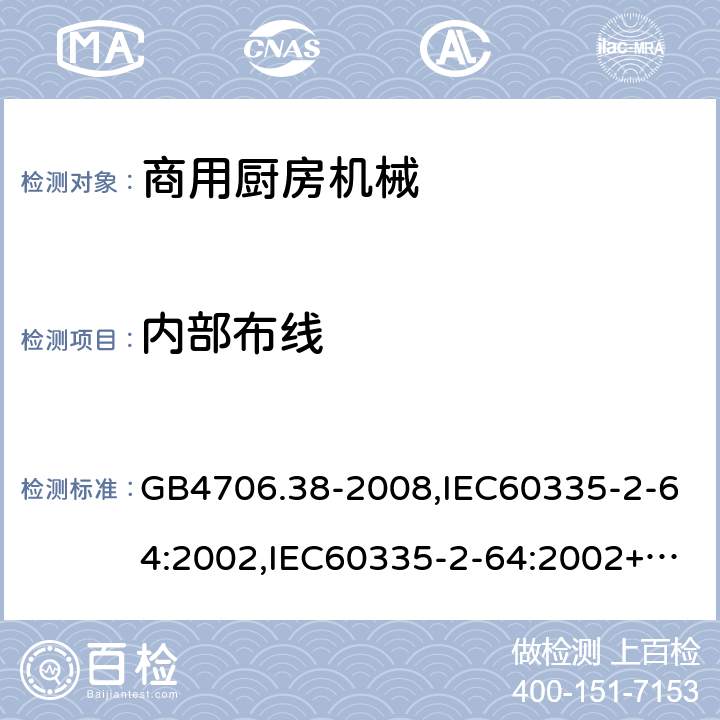 内部布线 家用和类似用途电器的安全　商用电动饮食加工机械的特殊要求 GB4706.38-2008,IEC60335-2-64:2002,IEC60335-2-64:2002+A1:2007+A2:2017,EN60335-2-64:2000+A1:2002 23