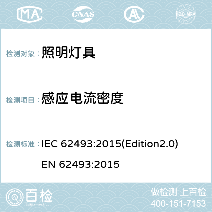 感应电流密度 照明设备涉及人体暴露于电磁场的评估 IEC 62493:2015(Edition2.0) EN 62493:2015