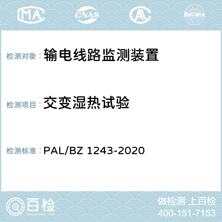 交变湿热试验 输电线路气象监测装置技术规范 PAL/BZ 1243-2020 7.2.7